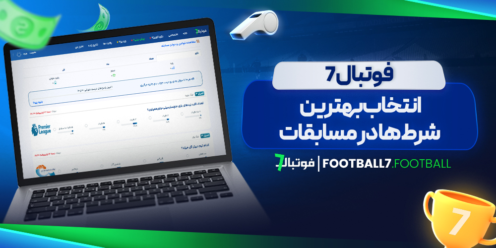 انتخاب بهترین شرط ‌ها در مسابقات فوتبال 7