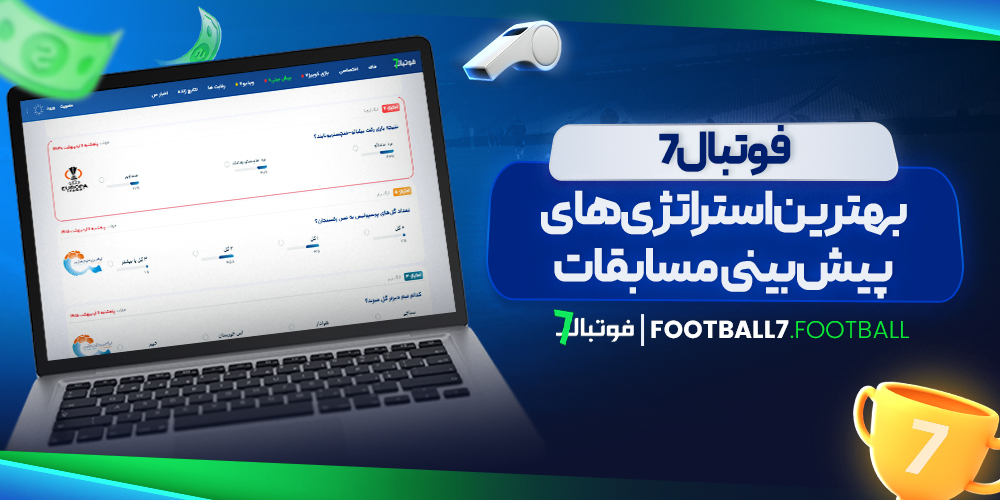 بهترین استراتژی‌ های پیش ‌بینی مسابقات فوتبال7