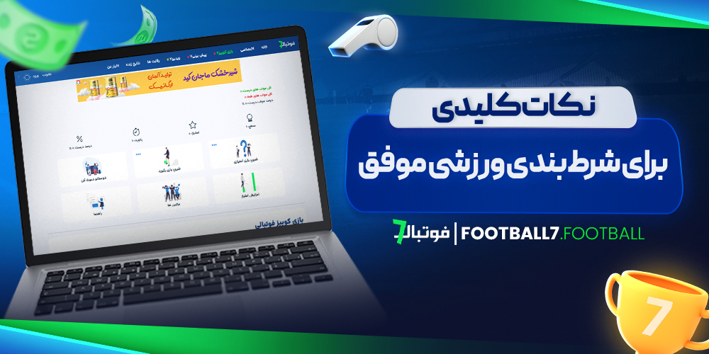نکات کلیدی برای شرط ‌بندی ورزشی موفق