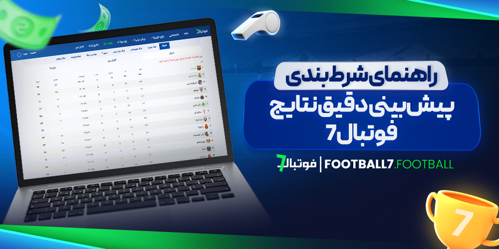 پیش‌ بینی دقیق نتایج فوتبال 7: راهنمای شرط ‌بندی