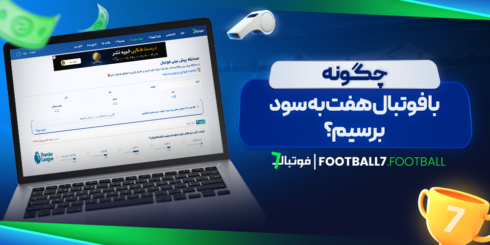 چگونه با فوتبال هفت به سود برسیم؟