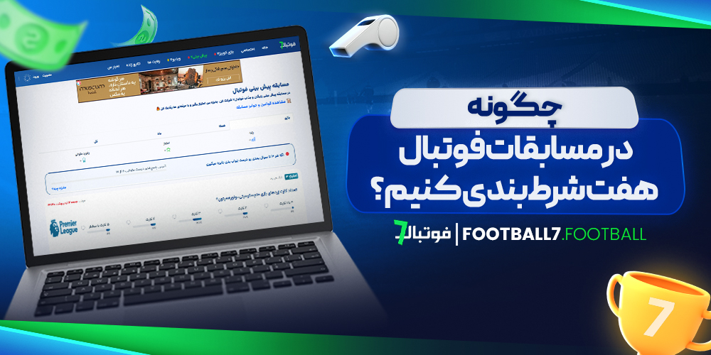 چگونه در مسابقات فوتبال هفت شرط‌ بندی کنیم؟