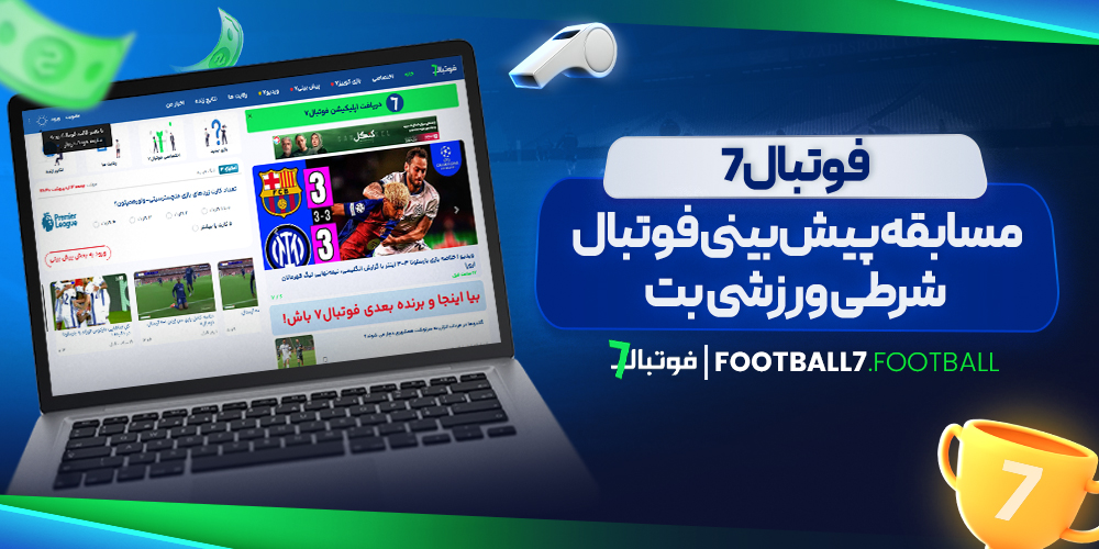 فوتبال7 مسابقه پیش بینی فوتبال شرطی ورزشی بت